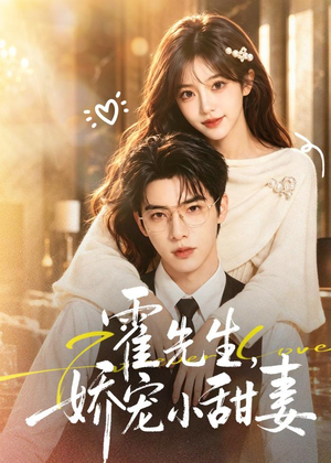 霍先生，娇宠小甜妻（88集）Ai短剧