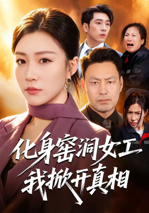 化身窑洞女工，我掀开真相（60集）孙同钰＆闫祉男