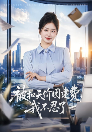 被扣天价团建费，我不忍了（63集）杨雨萌＆闫思柔