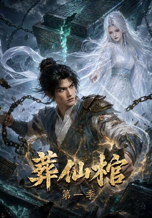 葬仙棺第一季（109集）