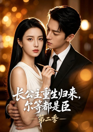 长公主重生归来，尔等都是臣第二季（109集）