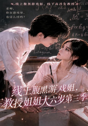 线上腹黑游戏姐，教授姐姐大六岁第三季（49集）