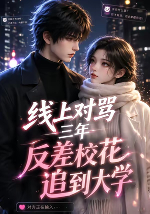 线上对骂三年，反差校花追到大学（137集）