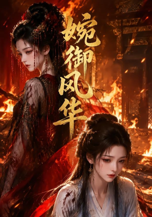 婉御风华（56集）