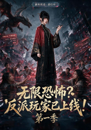 无限恐怖反派玩家已上线!第一季（65集）