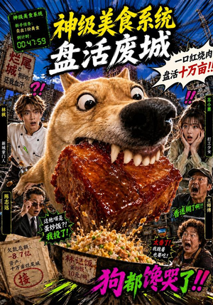 神级美食系统盘活废城（112集）