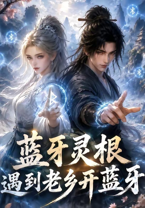 蓝牙灵根：遇到老乡开蓝牙（58集）