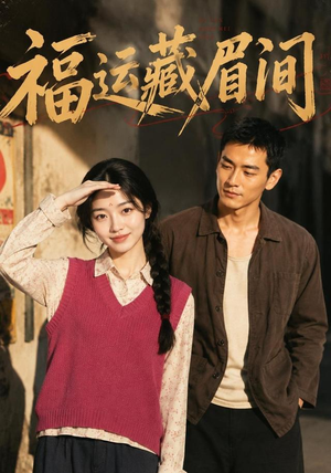 福运藏眉间（120集）