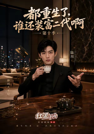 都重生了，谁还装富二代啊第十季（84集）