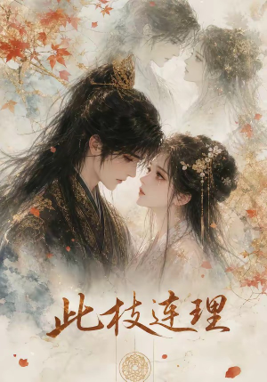 此枝连理（57集）