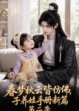 春梦秋云皆仿佛，子养娃手册新篇第二季（85集）