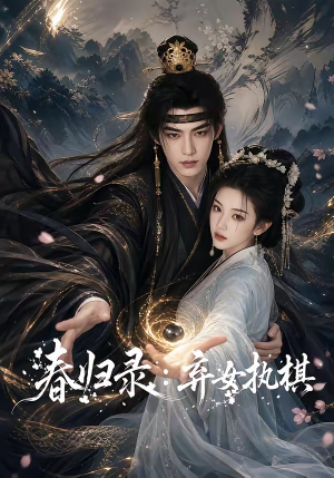 春归录：弃女执棋（84集）