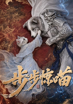 步步惊喵（61集）