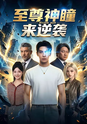 至尊神瞳来逆袭（32集）