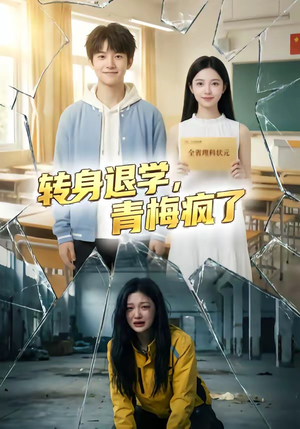 转身退学，青梅疯了（60集）