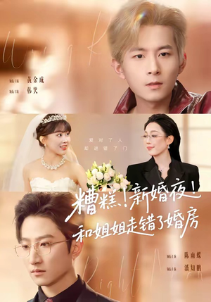 糟糕！新婚夜！和姐姐走错了婚房＆糟糕新婚夜和姐姐走错了婚房（77集）陈小满&韩笑&黄金成＆潘知鹏