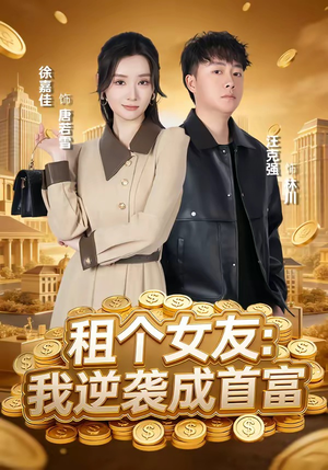 租个女友：我逆袭成首富（80集）汪克强＆徐嘉佳