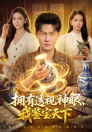 拥有透视神眼，我鉴宝天下（89集）傅思童＆娜迪亚＆郑璐＆江路祺