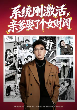 系统刚激活，亲爹娶了个女财阀（80集）杨酉春＆李怡璇