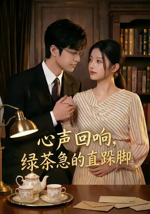 心声回响，绿茶急的直跺脚（70集）