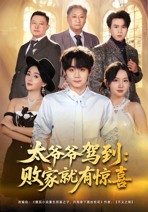 太爷爷驾到：败家就有惊喜（80集）钟政&张婉悦