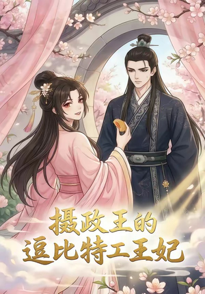 摄政王的逗比特工王妃（75集）