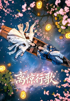 离惊行歌（60集）