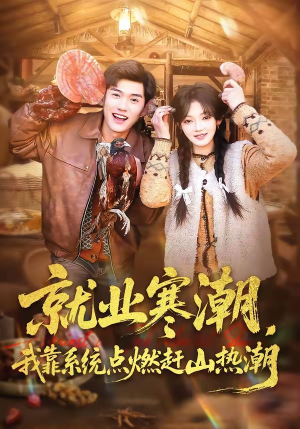 就业寒潮，我靠系统点燃赶山热潮（72集）李彦波&彭洋洋