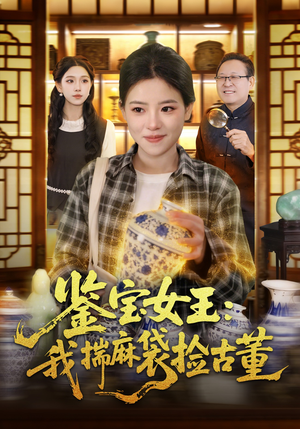 鉴宝女王：我揣麻袋捡古董（83集）梓琪&大飞