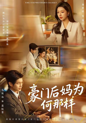 豪门后妈为何那样（80集）毛致远＆刘梦婷