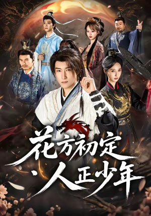 花方初定，人正少年（79集）陈沛苏＆魏凡舒＆李同东＆满柠溪＆鲍琳