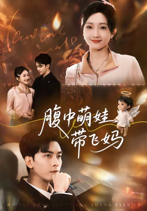 腹中萌娃带飞妈（81集）韦若辰＆马菲