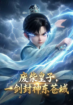 废柴皇子，一剑封神东苍域（79集）