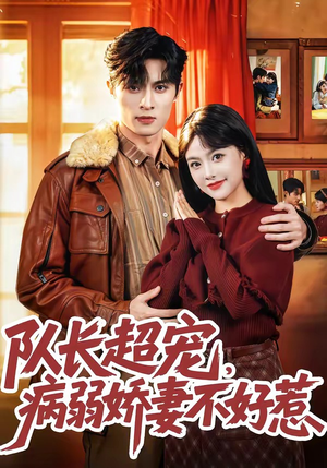 队长超宠，病弱娇妻不好惹（80集）邱嘉棋&薛景元&江十安