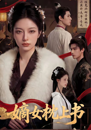 嫡女枕上书（74集）