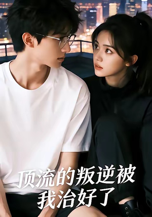 顶流的叛逆被我治好了（41集）