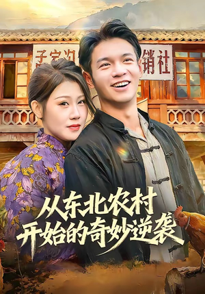 从东北农村开始的奇妙逆袭（80集）蔡钰伦＆杨依霖