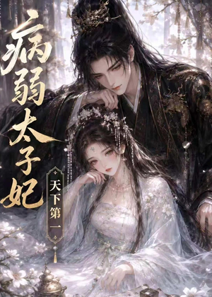 病弱太子妃天下第一（44集）