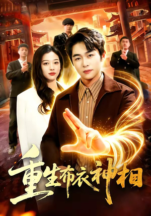 重生布衣神相（106集）丛恺凡＆马丽莎