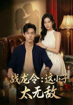 战龙令：这小子太无敌（80集）