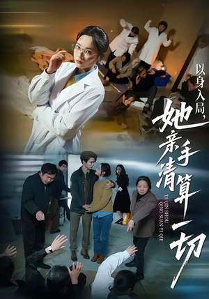 以身入局，她亲手清算一切（52集）吴俊杰＆夏欢亭