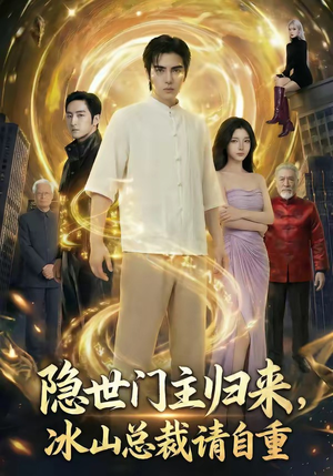 隐世门主归来，冰山总裁请自重（60集）