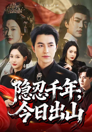 隐忍千年，今日出山（69集）吴昊＆魏凡舒