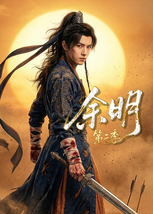 余明第二季（60集）AI短剧