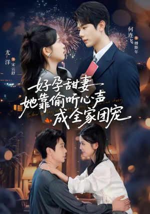 小作精偷听心声，植物人老公气醒了＆读心娇妻被傅总全家团宠了＆好孕甜妻她靠偷听心声成全家团宠（67集）何连飞＆尤洋