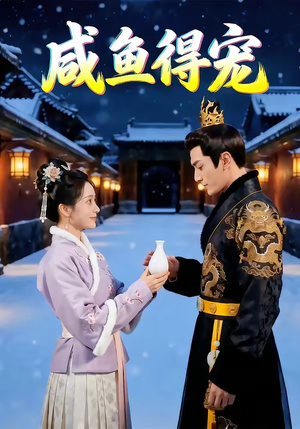 咸鱼得宠（102集）