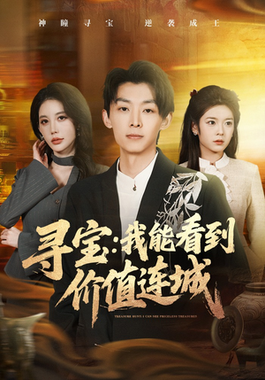 寻宝：我能看到价值连城（80集）凌月&孙伟豪