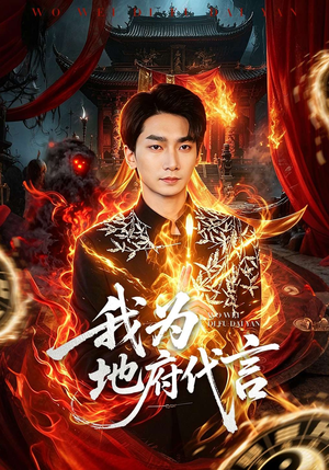 我为地府代言（78集）周云骏&武晓薇