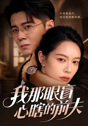 我那眼盲心瞎的前夫（61集）刘君尧＆李曼