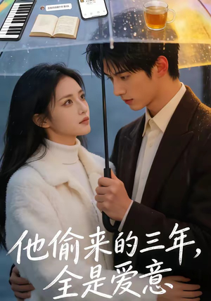 他偷来的三年，全是爱意（37集）